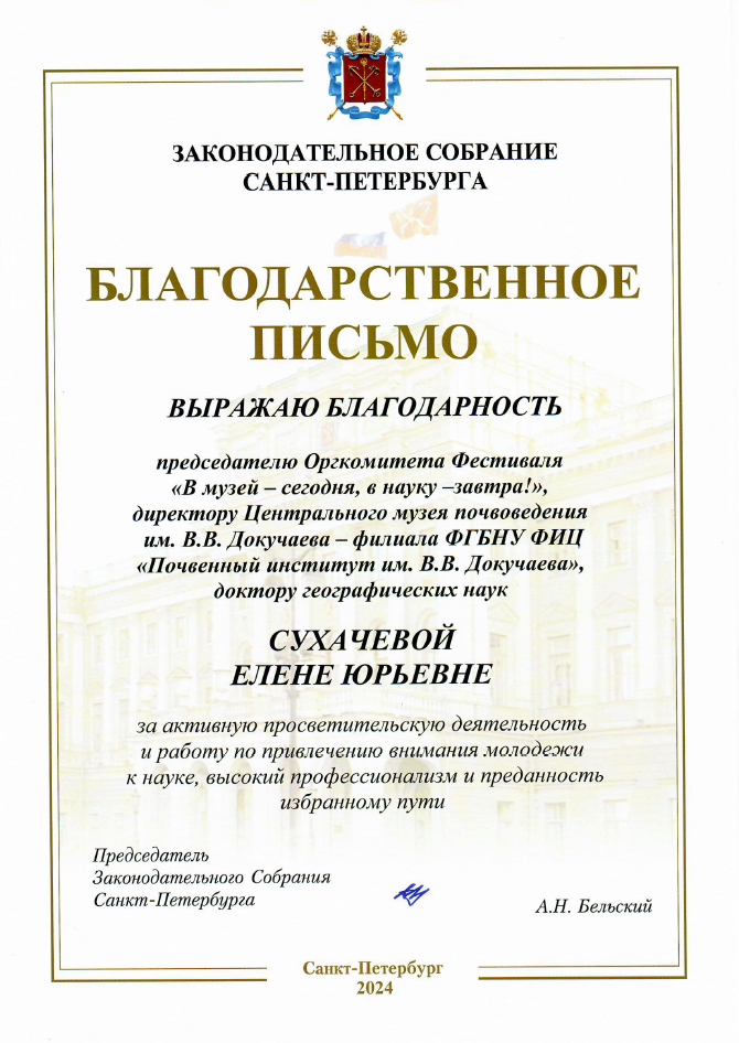 Благодарственное письмо от Законодательного собрания Санкт-Петербурга. Круглый стол 2024. ЦМП им. В.В. Докучаева