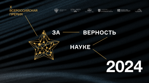 Премия «За верность науке». ЦМП им. В.В. Докучаева