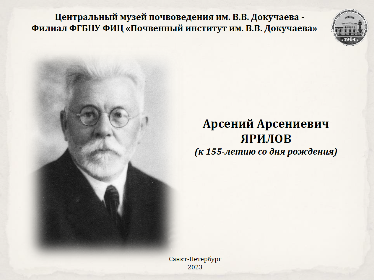 Выставка А.А. Ярилов. ЦМП им. В.В. Докучаева