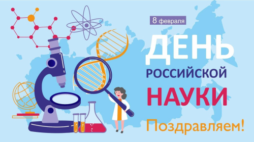 8 февраля - День российской науки. Экскурсия «Путешествие в Науку». ЦМП им. В.В. Докучаева