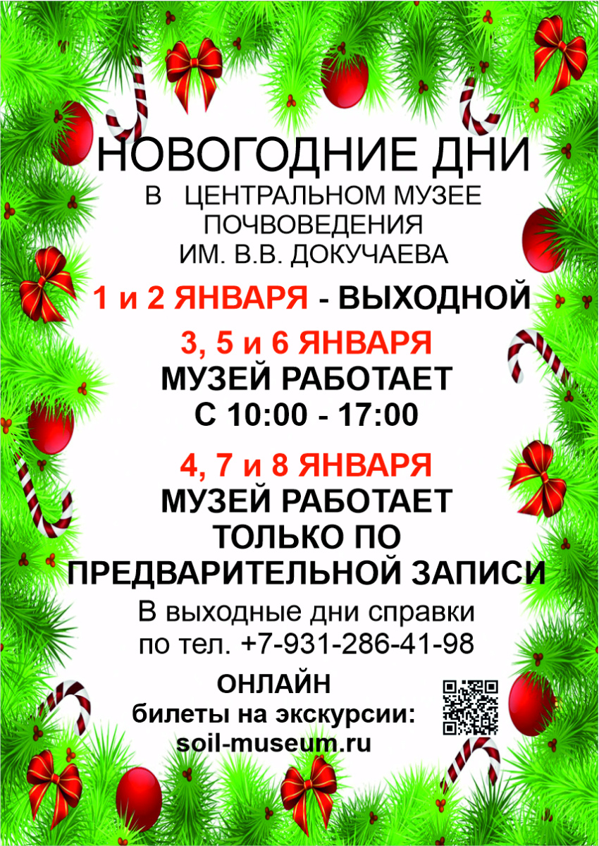 Режим работы в новогодние праздники 2025. ЦМП им. В.В. Докучаева