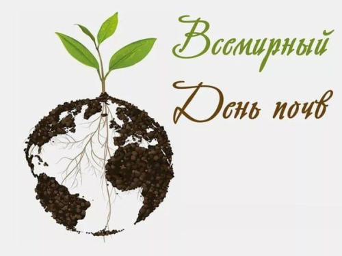 5 декабря. Всемирный день почв 2024. ЦМП им. В.В. Докучаева