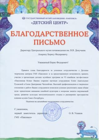 Благодарственное письмо_СПБ ГУБК ГМЗ «Павловск»