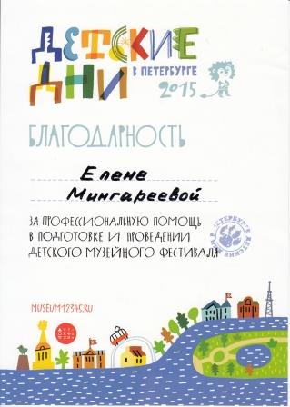 Благодарность_Фестиваль «Детские дни в Петербурге». ФГБНУ ЦМП им. В.В. Докучаева