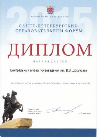 Диплом_Комитет по науке и высшей школе. ФГБНУ ЦМП им. В.В. Докучаева