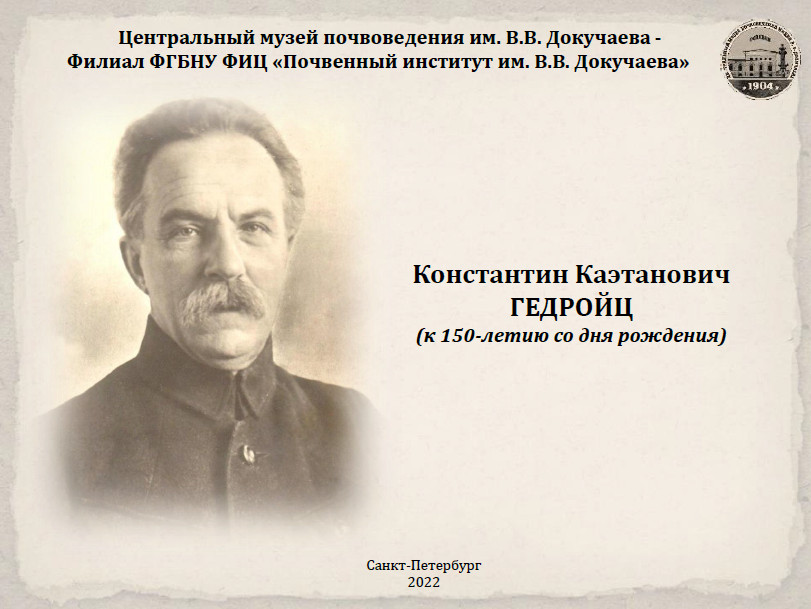 Выставка «Константин Каэтанович ГЕДРОЙЦ (к 150-летию со дня рождения)». ЦМП им. В.В. Докучаева