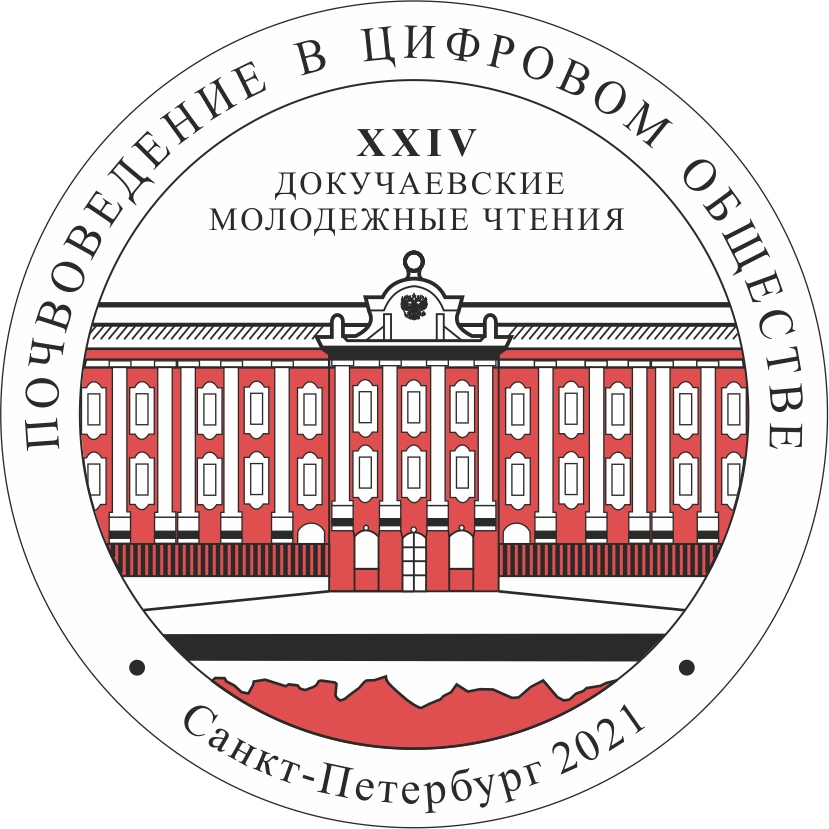 Докучаевские чтения 2021. ЦМП им. В.В. Докучаева