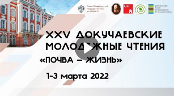 Открытие и Пленарное заседание ДЧ 2022. Видео. ЦМП им. В.В. Докучаева