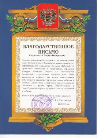 Благодарственное письмо_«Колледж «Звёздный». ФГБНУ ЦМП им. В.В. Докучаева