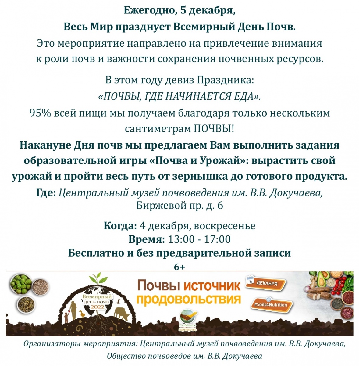 Празднование Всемирного дня почв. 5 декабря 2022. ЦМП им. В.В. Докучаева