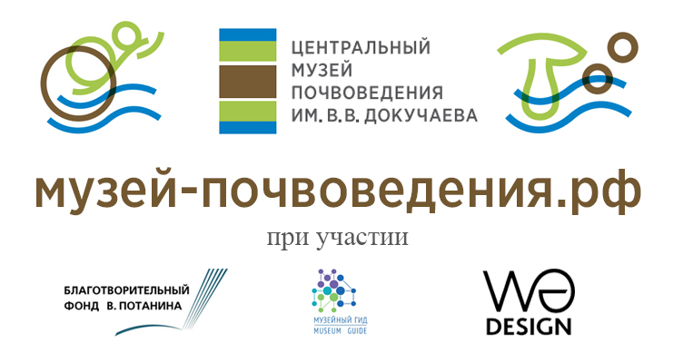 Разработчики сайта. ФГБНУ Центральный музей почвоведения им. В.В. Докучаева