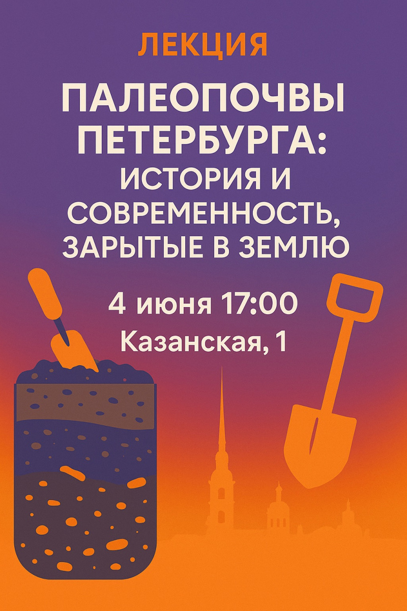 В санкт-Петербурге прошла лекция о палеопочвах города. ЦМП им. В.В. Докучаева В санкт-Петербурге прошла лекция о палеопочвах города. ЦМП им. В.В. Докучаева