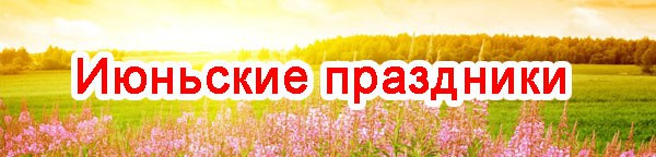 Режим работы в июньские праздники 2025. ЦМП им. В.В. Докучаева