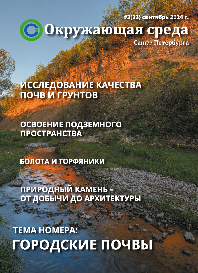 Новый номер журнала «Окружающая среда Санкт-Петербурга» вышел под эгидой почвоведов СПбГУ. ЦМП им. В.В. Докучаева