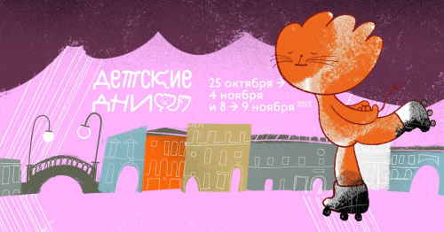 Осенний фестиваль «Детские дни в Петербурге» 2025. ЦМП им. В.В. Докучаева
