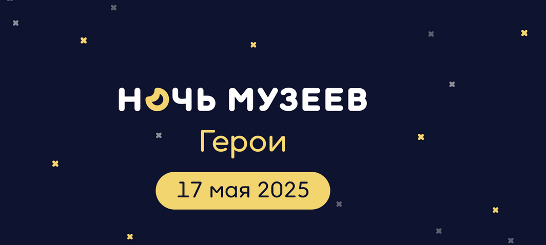 Ночь музеев 2025. ЦМП им. В.В. Докучаева