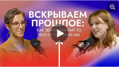 Научный подкаст в рамках Фестиваля «Наука на Стрелке». ЦМП им. В.В. Докучаева