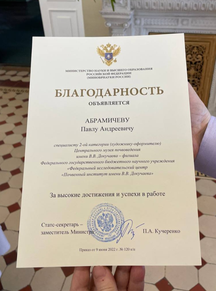 Благодарность. Минобрнауки России. ЦМП им. В.В. Докучаева