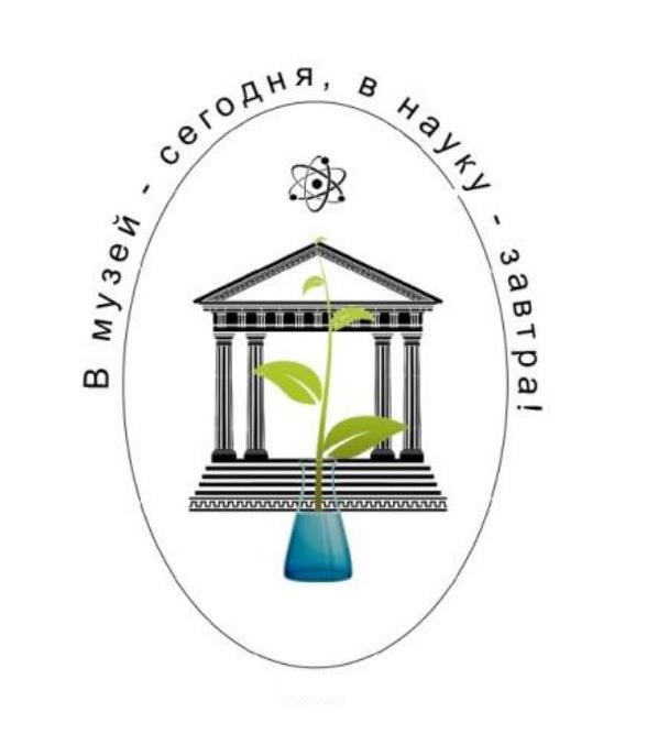 Фестиваль "В музей - сегодня, в науку - завтра!