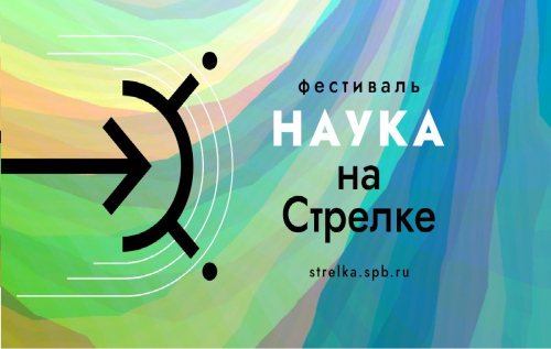 Фестиваль «Наука на Стрелке» в третий раз пройдет на Стрелке Васильевского острова в Санкт-Петербурге. ЦМП им. В.В. Докучаева Фестиваль «Наука на Стрелке» в третий раз пройдет на Стрелке Васильевского острова в Санкт-Петербурге. ЦМП им. В.В. Докучаева