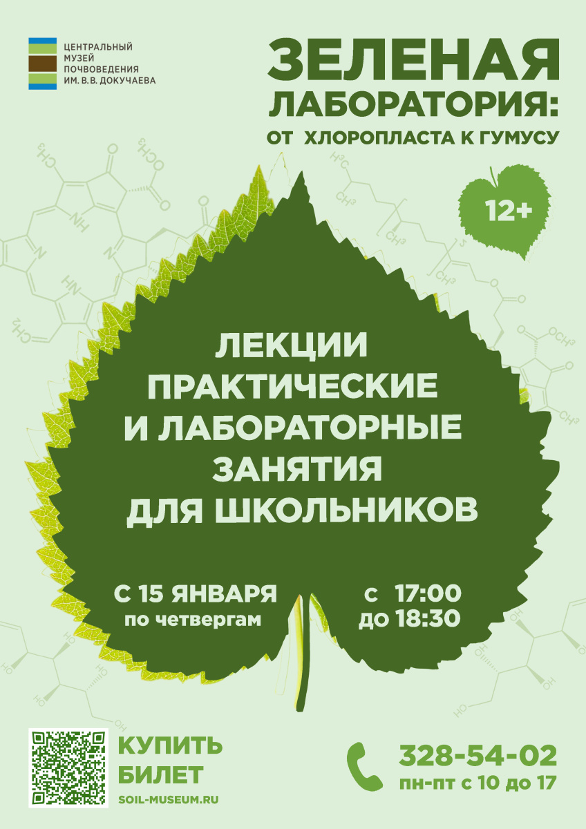 Зеленая лаборатория: от хлоропласта к гумусу. ЦМП им. В.В. Докучаева Зеленая лаборатория: от хлоропласта к гумусу. ЦМП им. В.В. Докучаева