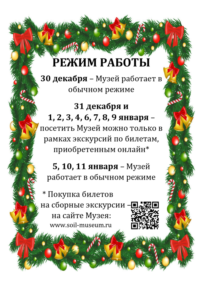 Режим работы в новогодние праздники 2026. ЦМП им. В.В. Докучаева