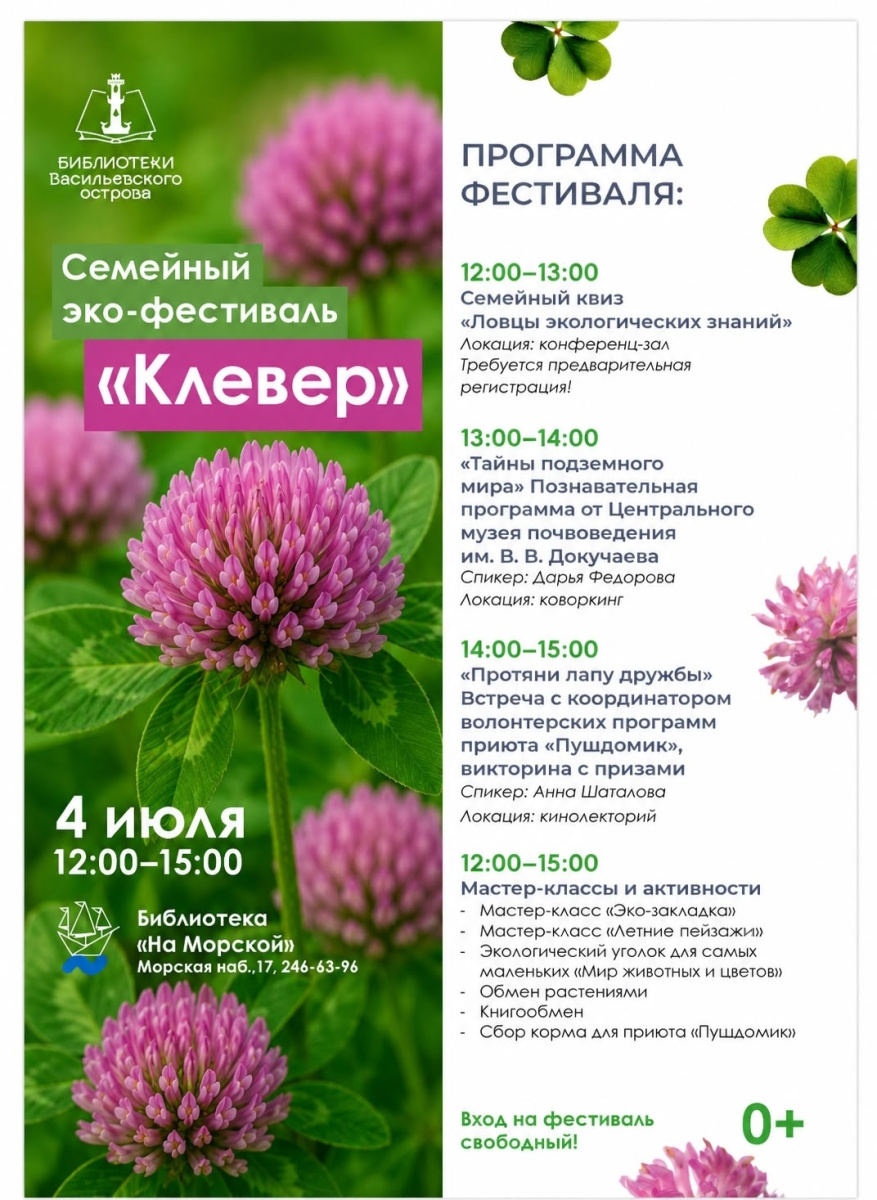 V ежегодный эко-фестиваль для всей семьи «Клевер». ЦМП им. В.В. Докучаева V ежегодный эко-фестиваль для всей семьи «Клевер». ЦМП им. В.В. Докучаева