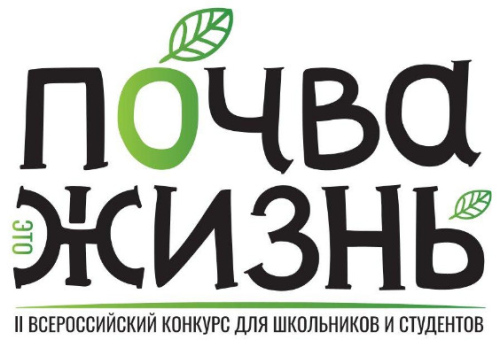 Конкурс «Почва - жизнь». ЦМП им. В.В. Докучаева