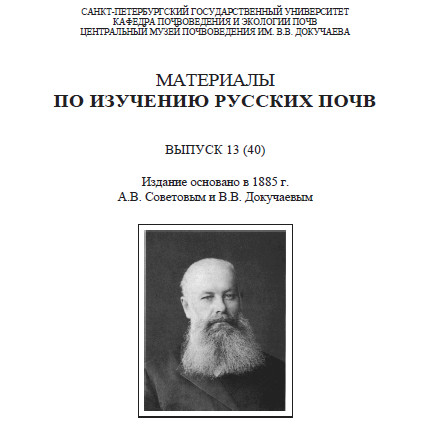 Материалы по изучению русских почв. Выпуск 13(40)