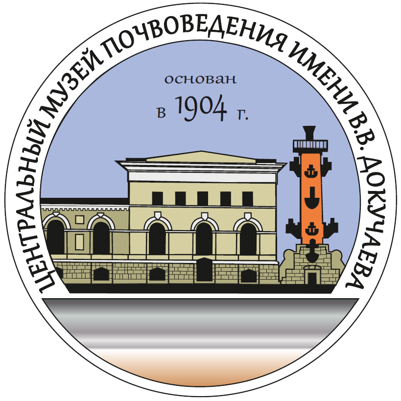 120 лет Музею. ЦМП им. В.В. Докучаева