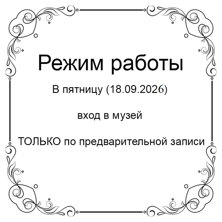 Режим работы музея_сентябрь 2026. ЦМП им. В.В. Докучаева
