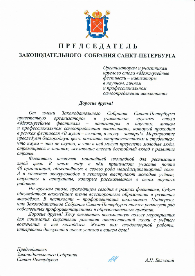 Приветственное слово Александра Бельского. Круглый стол 2024. ЦМП им. В.В. Докучаева