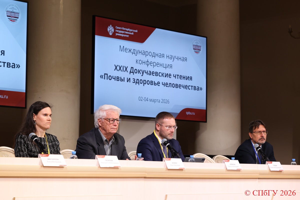 XXIX Докучаевские чтения. Открытие конференции. ЦМП им. В.В. Докучаева